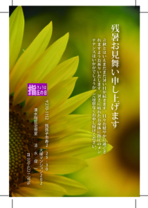 残暑お見舞い